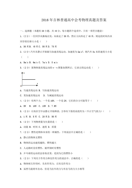 2016年吉林普通高中会考物理真题及答案