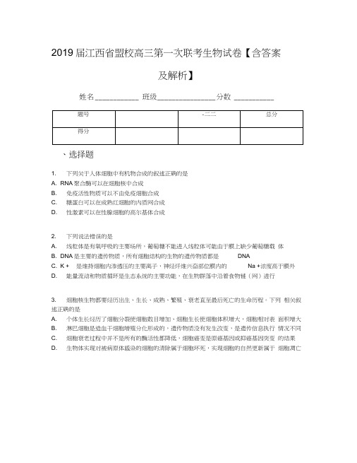 2019届江西省盟校高三第一次联考生物试卷【含答案及解析】