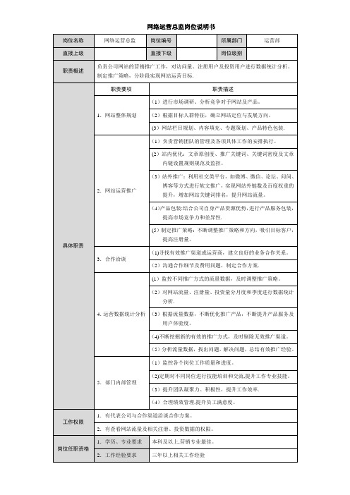 网络运营总监岗位说明书