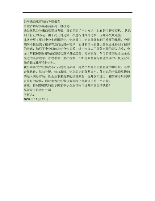 赴马来西亚市场的考察报告2(精)