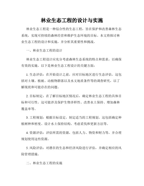 林业生态工程的设计与实施