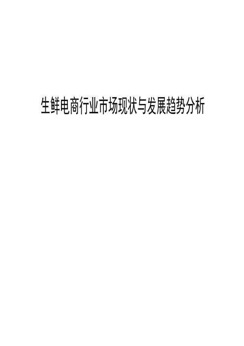 2018年生鲜电商行业市场现状与发展趋势分析