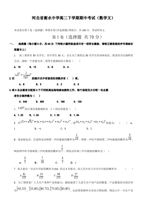 河北省衡水中学高二下学期期中考试(数学文).doc