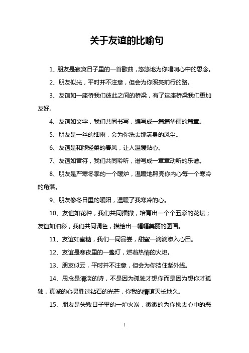 关于友谊的比喻句