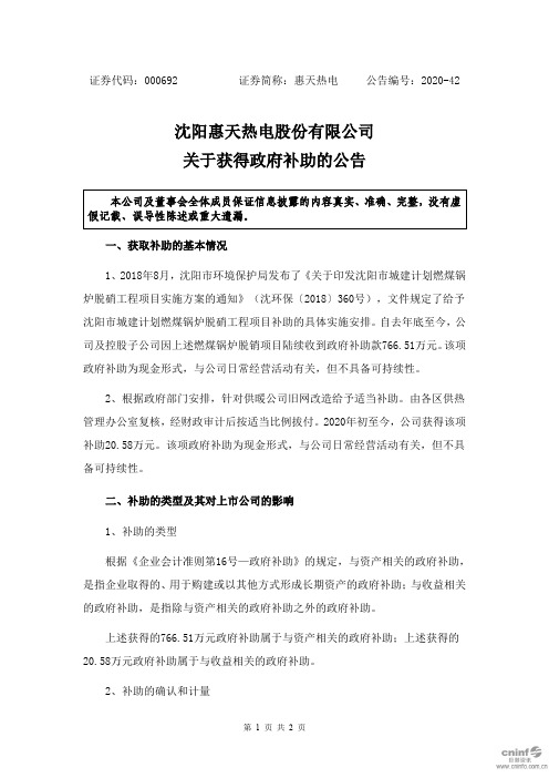 惠天热电：关于获得政府补助的公告