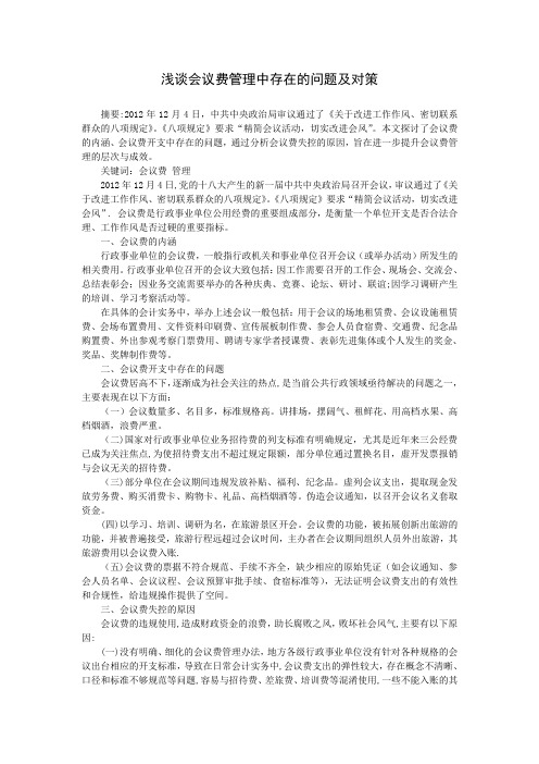 浅谈会议费管理中存在的问题及对策
