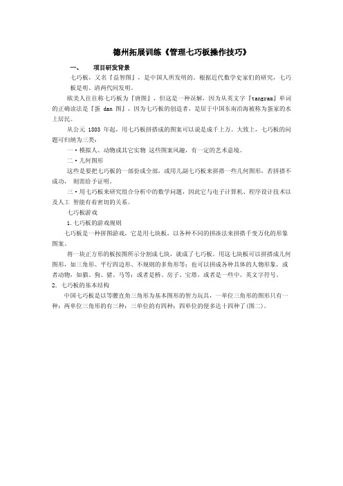 德州拓展训练《管理七巧板操作技巧》