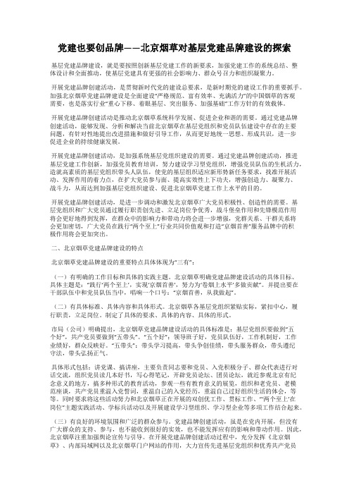 党建也要创品牌——北京烟草对基层党建品牌建设的探索