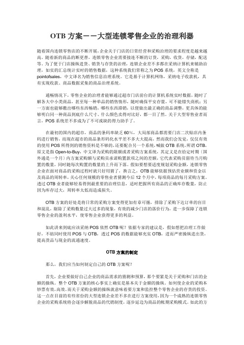 大型连锁零售企业的管理利器