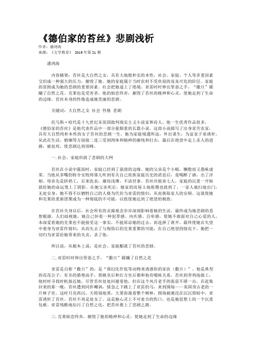 《德伯家的苔丝》悲剧浅析