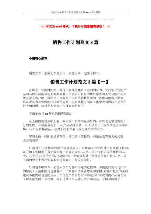 2018-2019-销售工作计划范文3篇-word范文模板 (5页)