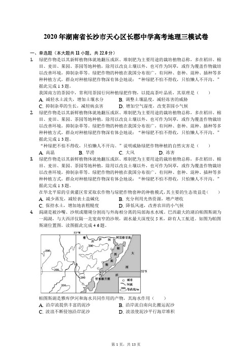 2020年湖南省长沙市天心区长郡中学高考地理三模试卷(有答案解析)