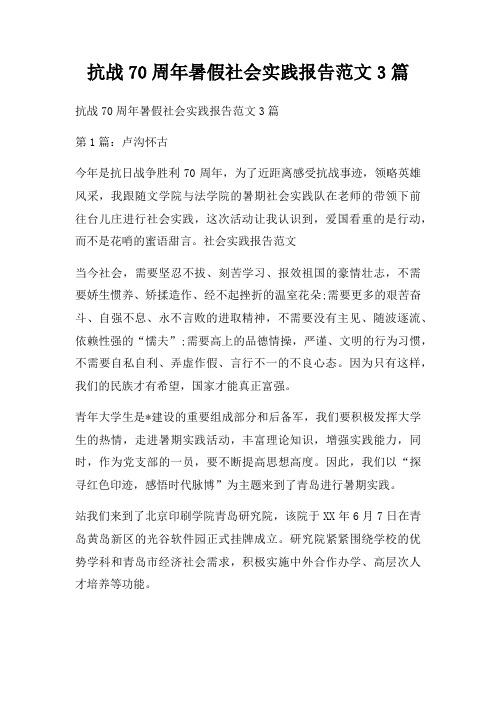 抗战70周年暑假社会实践报告范文3篇