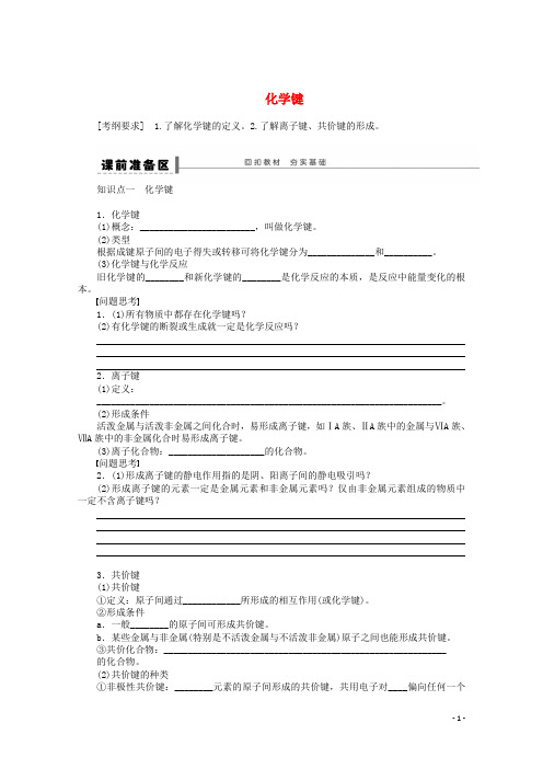安徽省蚌埠铁中高中化学《化学键》全册复习导学案