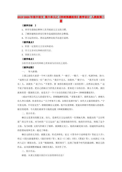2019-2020年高中语文 第六单元之《种树郭橐驼传》教学设计 人教版第二册