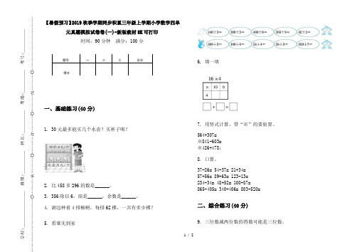 【暑假预习】2019秋季学期同步积累三年级上学期小学数学四单元真题模拟试卷卷(一)-新版教材8K可打印