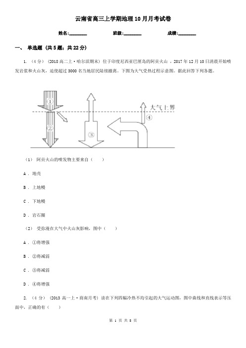 云南省高三上学期地理10月月考试卷