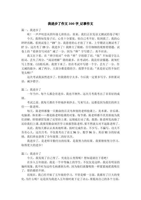 我进步了作文300字_记事作文