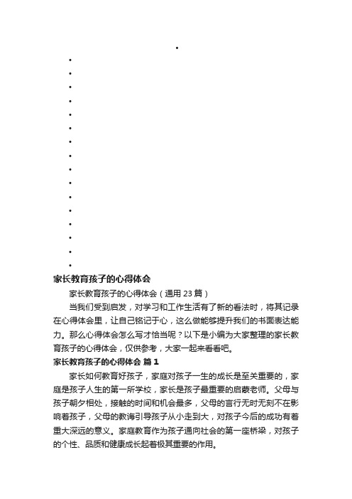 家长教育孩子的心得体会（通用23篇）