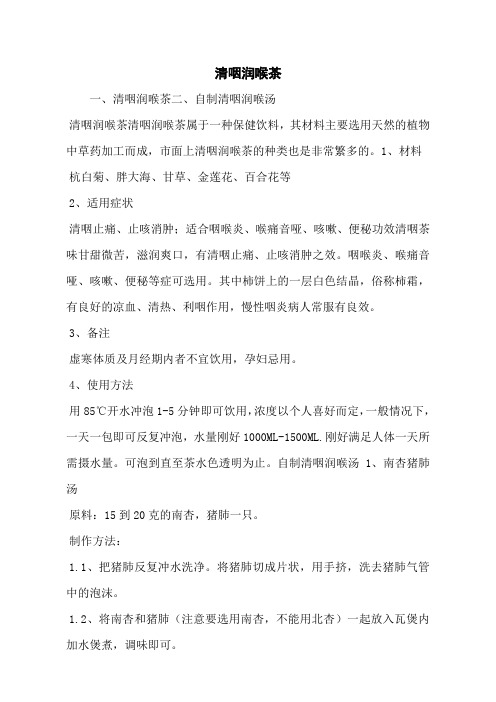 清咽润喉茶
