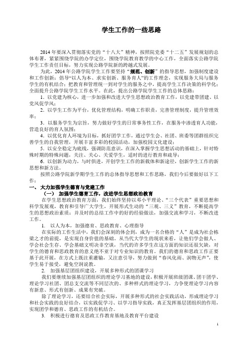 学生工作思路