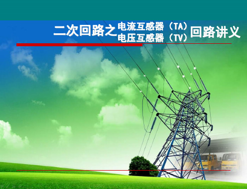 电流、电压互感器课件课件