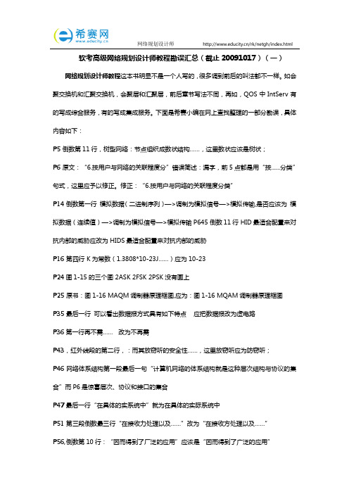 软考高级网络规划设计师教程勘误汇总(截止20091017)(一)