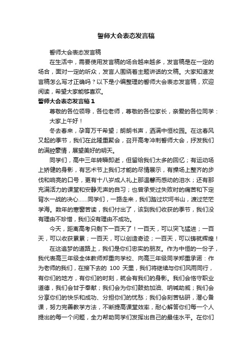 誓师大会表态发言稿