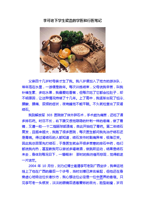 李可老下学生梁浩的学医和行医笔记
