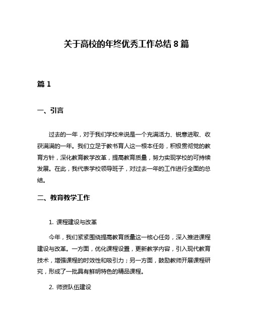 关于高校的年终优秀工作总结8篇