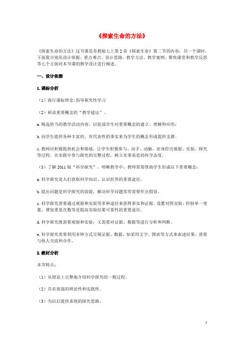 七年级生物上册1.2.2探索生命的方法教学反思苏教版解析