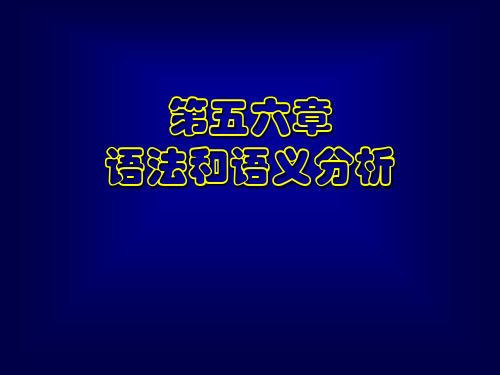 语法和语义分析