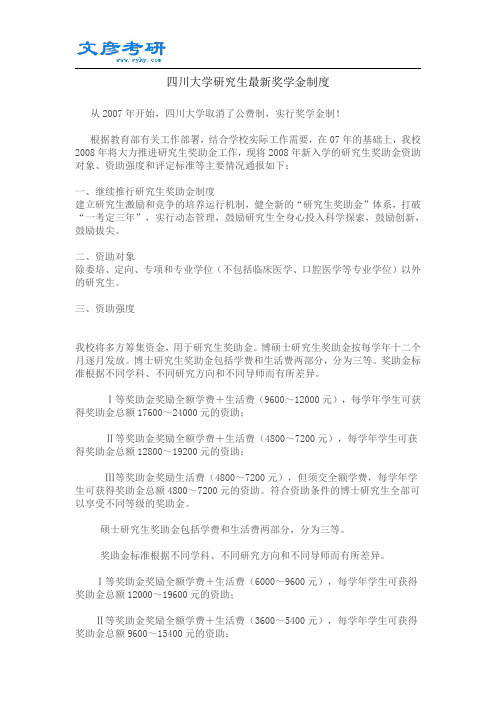 川大研究生最新奖学金制度