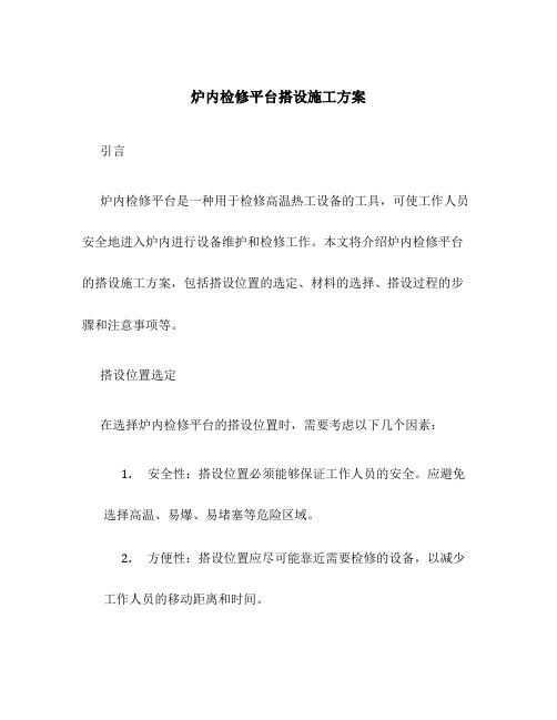 炉内检修平台搭设施工方案