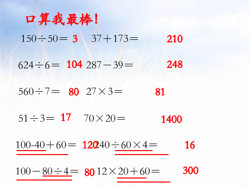 2021苏教版四年级数学上册《不含括号的三步混合运算》校内公开课课件.ppt