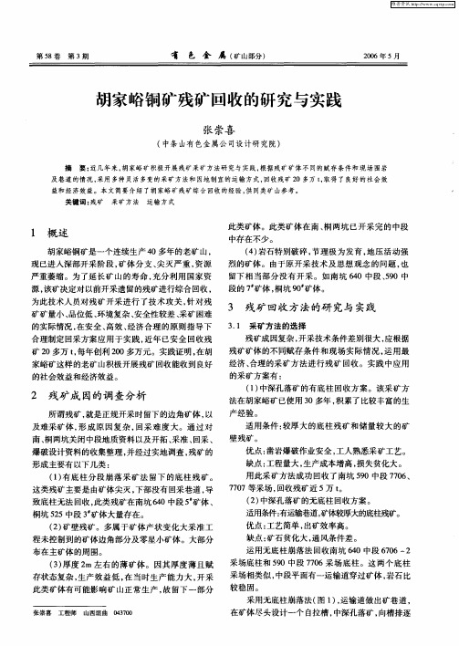 胡家峪铜矿残矿回收的研究与实践