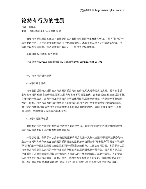 论持有行为的性质