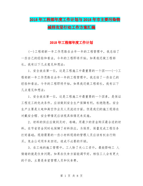 2018年工程部年度工作计划与2018年市主要污染物减排攻坚行动工作方案汇编.doc