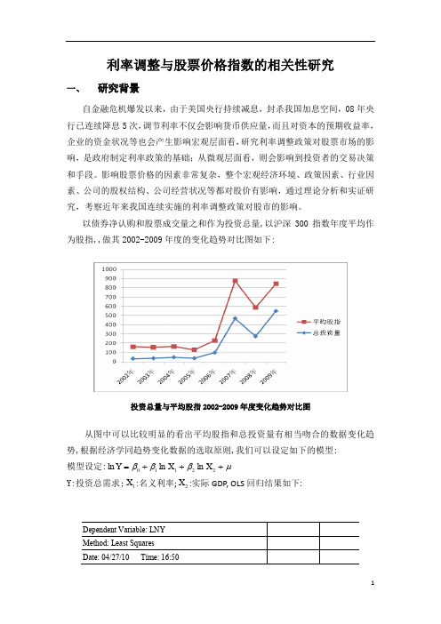 利率调整与股票价格指数的相关性研究