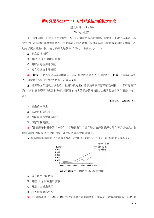 高中历史第4单元中国特色社会主义建设的道路13对外开放格局的初步形成同步练习新人教版必修2
