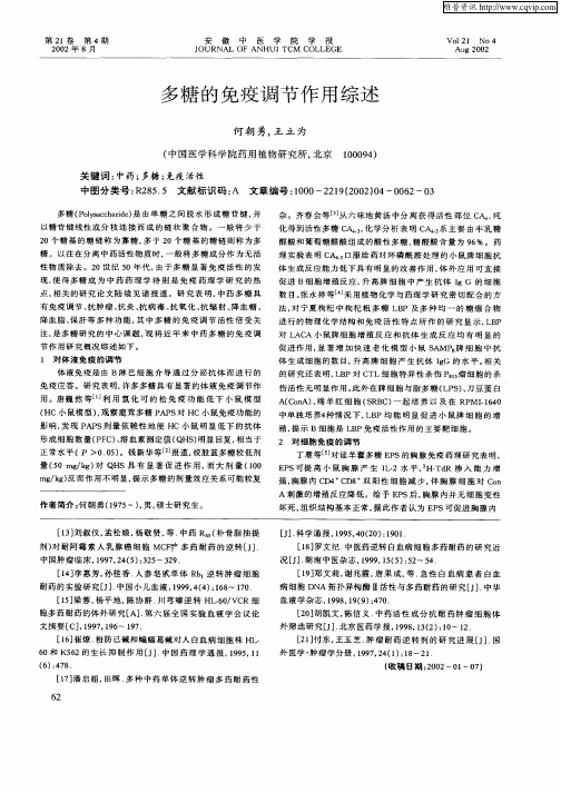 多糖的免疫调节作用综述