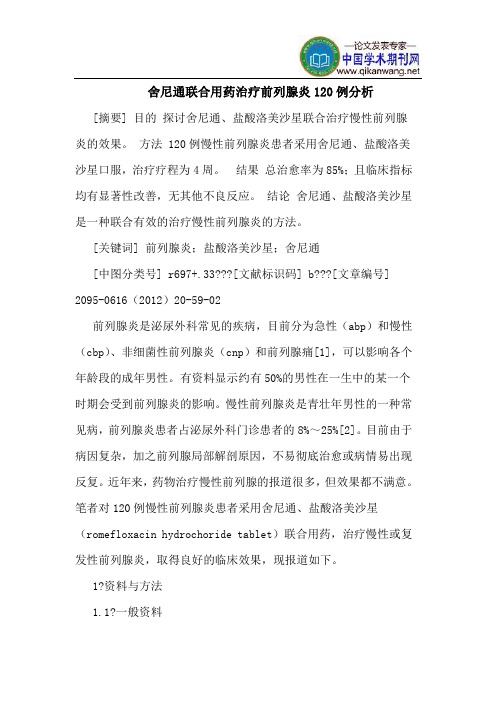 舍尼通联合用药治疗前列腺炎120例分析