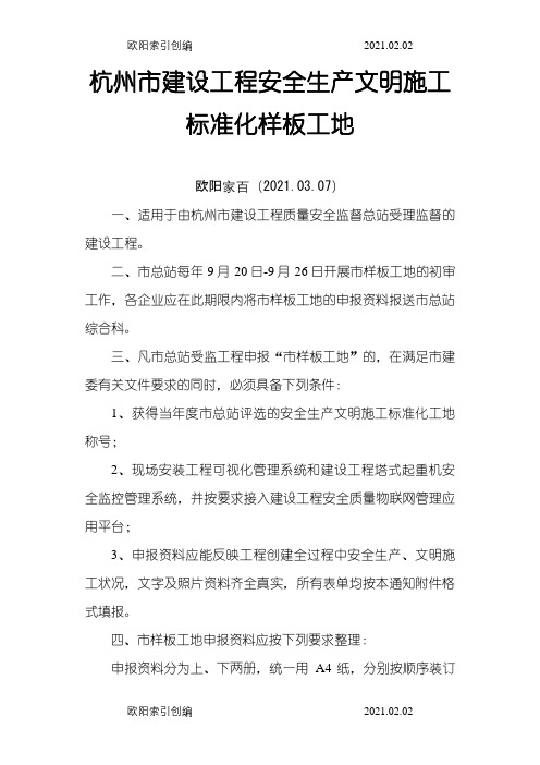 杭州市建设工程安全生产文明施工标准化样板工地之欧阳家百创编