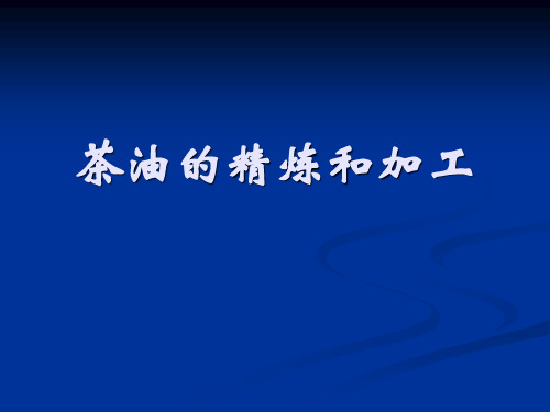 茶油的精炼和加工(1)