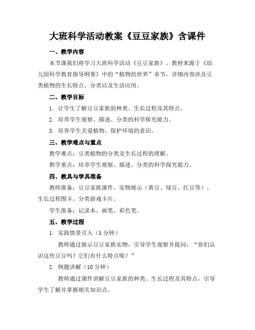 大班科学活动教案《豆豆家族》含课件