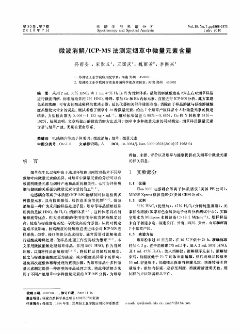 微波消解／ICP—MS法测定烟草中微量元素含量