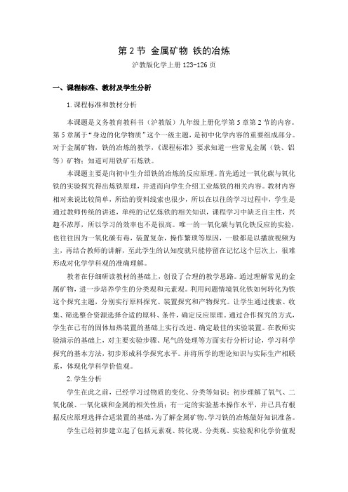 沪教新课标九年级上册初中化学《第五章 金属的冶炼与利用 第2节 金属矿物 铁的冶炼》_14