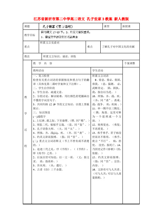 江苏省新沂市第二中学高二语文 孔子世家3教案 新人教版