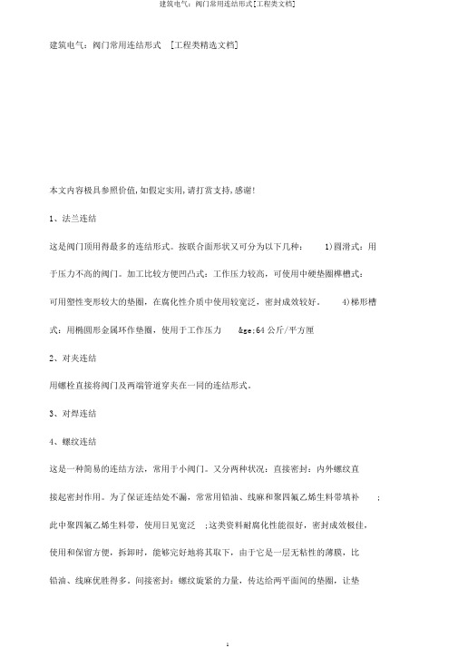 建筑电气：阀门常用连接形式[工程类文档]