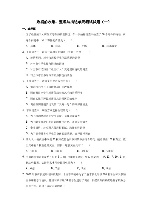 人教版数学七年级下册 第10章  数据的收集、整理与描述单元测试试题(一)